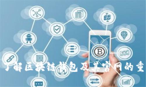 全面了解区块链钱包及其官网的重要性