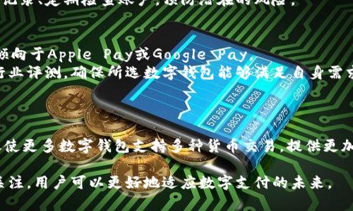 如何解决手机无法创建数字钱包的问题

数字钱包, 手机问题, 数字支付/guanjianci

在数字支付逐渐普及的今天，越来越多的人开始使用数字钱包进行交易。然而，有些用户在尝试创建数字钱包时可能会遇到一些问题，让他们感到困惑和无助。本文将深入探讨“手机创建不了数字钱包”的问题，并提供详尽的解决方案和相关知识，帮助用户顺利创建数字钱包，享受便捷的数字支付体验。

什么是数字钱包？
数字钱包（Digital Wallet）是一种以电子形式存储付款信息和密码的软件程序，允许用户在网上或通过手机进行交易。数字钱包可以存储多种信息，包括信用卡、借记卡、银行账户信息、优惠券以及其他支付信息。数字钱包的出现不仅提高了支付的安全性，还极大地便利了用户的购物体验。

常见的数字钱包类型
数字钱包根据功能和使用场景的不同，主要可以划分为以下几类：
ul
    listrong电子货币钱包：/strong如PayPal、支付宝和微信支付，这些钱包可以直接关联银行账户，便于进行电子交易。/li
    listrong加密货币钱包：/strong如Blockchain、Coinbase，专门用于存储和管理比特币及其他数字货币。/li
    listrong移动支付钱包：/strong如Apple Pay和Google Pay，通常整合在手机操作系统中，便于用户通过手机进行线下或线上交易。/li
/ul

遇到数字钱包创建失败的常见原因
手机创建数字钱包失败的原因多种多样，以下是一些常见的问题：

ol
    li
        手机不兼容
        某些数字钱包应用对手机的操作系统有特定的要求，若用户的手机系统版本过低或者品牌不支持，可能会导致无法安装或创建。
        解决方案：更新手机操作系统，确保使用兼容的手机和系统版本。
    /li
    li
        网络连接问题
        数字钱包创建过程中需要网络连接，如果用户的网络不稳定或者信号差，可能会导致创建失败。
        解决方案：检查网络连接，确保Wi-Fi或移动数据正常工作。
    /li
    li
        缺乏必要的权限
        数字钱包应用有时需要访问手机的某些权限（如位置、存储等），若未给予相应权限，可能会导致崩溃或操作失败。
        解决方案：在手机设置中找到应用权限，允许数字钱包应用访问需要的权限。
    /li
    li
        应用故障或过期
        如果使用的数字钱包应用程序版本已过时或存在技术问题，可能会导致创建银行卡失败。
        解决方案：确保下载最新版本的应用，定期更新，避免使用已知存在问题的版本。
    /li
/ol

如何解决手机无法创建数字钱包的问题
针对前述问题，用户可以按以下步骤逐一排查并解决：

1. strong检查手机兼容性：/strong在应用的官方网站或应用商店中，查看该应用程序的系统要求，确保手机满足相应的要求。对于某些新推出的功能，用户可能需要使用更新版本的手机。

2. strong确保网络稳定：/strong使用数字钱包创建账户时，尽量选择Wi-Fi网络连接，避免使用不稳定的移动数据。可以尝试重启路由器或切换其他网络。

3. strong调整应用权限：/strong前往手机的“设置”菜单，在“应用管理”中找到数字钱包应用，检查并逐一开启需要的权限，如存储、位置、联系人等。

4. strong更新应用程序：/strong打开应用商店，检查数字钱包应用程序的更新状态。若发现新版本，及时下载安装，以获取最新功能和修复已知问题。

数字钱包的安全性如何保证？
在使用数字钱包时，用户最关心的往往是安全性。以下是几种保持数字钱包安全性的措施：

ol
    li
        使用强密码
        设置一个复杂且独特的密码，包含字母（大写和小写）、数字以及特殊字符，避免使用生日、姓名等易猜测的信息。
    /li
    li
        启用双重认证
        很多数字钱包提供双重认证功能，用户在登入时不仅需要密码，还需输入短信验证码或者使用身份验证应用。这可以大幅提升账户安全性。
    /li
    li
        定期监测交易记录
        用户应定期检查钱包中的交易记录，确保没有未经授权的交易，如发现异常及时联系该钱包的客服。
    /li
    li
        避免公共Wi-Fi交易
        在公共场所使用的Wi-Fi网络存在一定安全风险，尽量避免使用数字钱包进行大额交易，确保在安全的网络环境下进行。
    /li
/ol

常见的数字钱包应用推荐
根据不同需求，推荐几款热门的数字钱包应用：

ul
    listrongPayPal：/strong广泛支持全球在线支付，功能强大，适合购物和转账。/li
    listrong支付宝：/strong在中国使用非常广泛，提供全面的支付和理财功能。/li
    listrong微信支付：/strong适合微信用户，便捷的线上线下支付体验。/li
    listrongApple Pay/Google Pay：/strong移动支付应用，整合在手机操作系统中，适合日常消费。/li
/ul

总结
通过了解和应对手机无法创建数字钱包的问题，用户可以更轻松地享受数字支付的便利。在使用数字钱包的过程中，切记保护好个人信息，确保账户安全。数字钱包代表了未来的支付趋势，合理利用将帮助用户更好地管理资金和消费。

相关问题解答

1. 如果手机无法创建数字钱包，还有其他方式吗？
当手机无法创建数字钱包时，用户仍然可以考虑以下方式：
首先，尝试其他设备，比如使用平板电脑或计算机进行数字钱包的创建，绝大多数数字钱包都支持在多种设备上进行操作。其次，访问数字钱包的官方网站，检查是否可以在线创建账户，一些服务提供商允许用户在浏览器中直接创建和管理钱包。
此外，用户可以选择使用传统的支付方式，如信用卡或借记卡进行购物。在未能创建数字钱包时，临时使用其他支付方式以确保物品的购买，待问题解决后再转向数字钱包。

2. 数字钱包存在的风险是什么？
与任何其他支付方式一样，数字钱包也存在一定的风险。最大的风险之一是黑客攻击，一旦账户安全措施不足，黑客便可能盗取账户信息，导致资金损失。此外，还有诈骗的风险，不法分子可能伪装成官方客服要求用户提供信息。
用户在使用数字钱包时必须提高警惕，保持相关信息的私密性，不轻易向任何非正式渠道透露个人数据。可以主动启用双重认证、监测交易记录、定期检查账户，预防潜在的风险。

3. 如何选择适合自己的数字钱包？
选择数字钱包首先要考虑使用频率和需求，例如，仅用于网上购物的用户，可能偏爱支持多种平台的PayPal，而偏爱移动支付的用户，则更倾向于Apple Pay或Google Pay。
其次，用户还应关注安全性和客户服务，声誉良好的数字钱包往往具备较强的安全措施和支持渠道。在选择之前，可以查看一些用户评价、行业评测，确保所选数字钱包能够满足自身需求。

4. 数字钱包的未来趋势是什么？
未来，数字钱包将继续在支付领域占有重要地位，趋势如下：
首先，随着科技的发展，数字钱包将越来越多地集成生物识别技术，如指纹、面部识别，提升支付的安全和便捷性。其次，加密货币的崛起将促使更多数字钱包支持多种货币交易，提供更加灵活的支付选项。此外，数字钱包将越来越多地与传统银行、金融机构合作，形成一套完整的金融服务体系，提升用户体验并降低支付费用。

综上所述，了解数字钱包的创建问题，可以帮助用户寻找合适的解决方案，并享受数字时代带来的便利。通过对安全性、功能和使用场景的关注，用户可以更好地适应数字支付的未来。