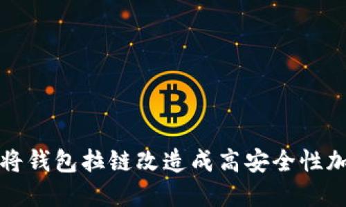 如何将钱包拉链改造成高安全性加密狗