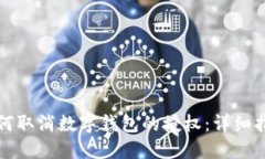 如何取消数字钱包的授权：详细指南