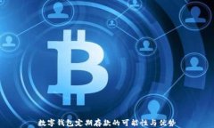 数字钱包定期存款的可能性与优势