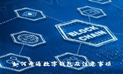 如何开通数字钱包及注意事项