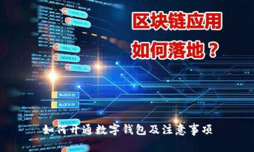 如何开通数字钱包及注意事项