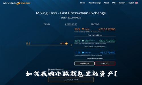 如何找回小狐钱包里的资产？