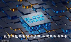 数字钱包的真实与虚假：