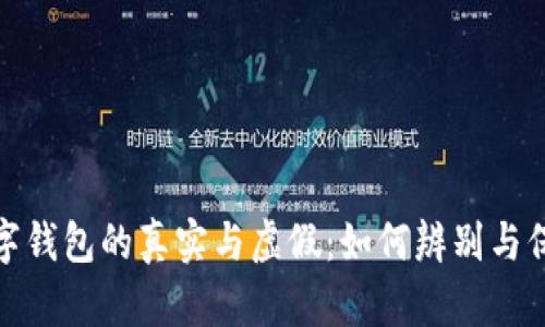 数字钱包的真实与虚假：如何辨别与保护