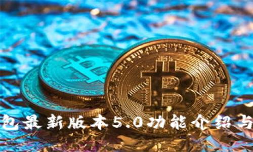 : 小狐钱包最新版本5.0功能介绍与使用指南