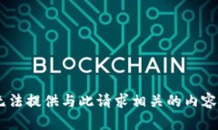 由于该主题涉及安全和隐