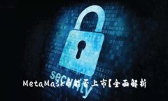 MetaMask币能否上市？全面解