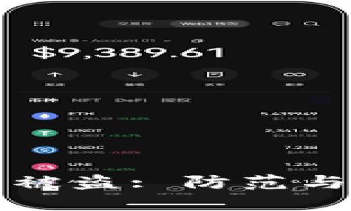区块链热钱包被盗: 防范与应对措施详解