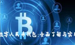 郑州数字人民币钱包：全面了解与实用指南