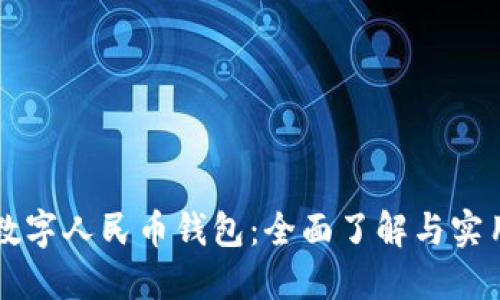 郑州数字人民币钱包：全面了解与实用指南