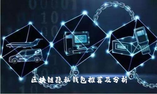 区块链隐私钱包推荐及分析