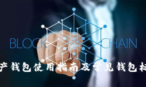 数字资产钱包使用指南及常见钱包标签解析