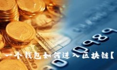 一个钱包如何进入区块链