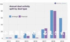 小狐钱包的中文名是什么？