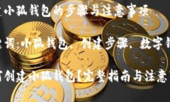 创建小狐钱包的步骤与注意事项关键词：小狐钱
