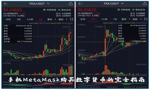 手机MetaMask购买数字货币的完全指南