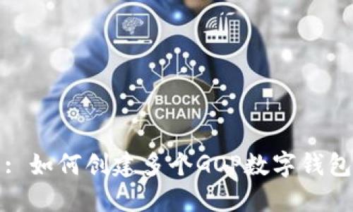 : 如何创建多个GOP数字钱包