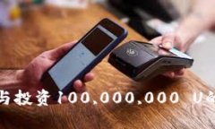 如何管理与投资100,000,000 U的加密钱包