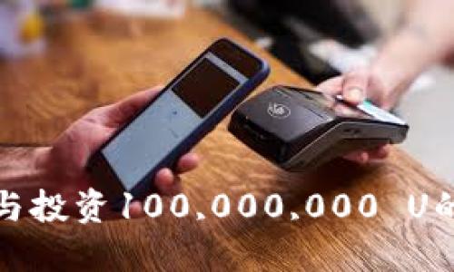 如何管理与投资100,000,000 U的加密钱包