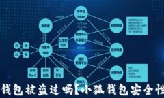 小狐钱包被盗过吗？小狐钱包安全性分析