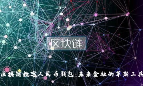区块链数字人民币钱包：未来金融的革新工具