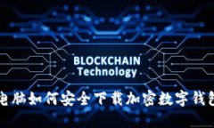 电脑如何安全下载加密数字钱包