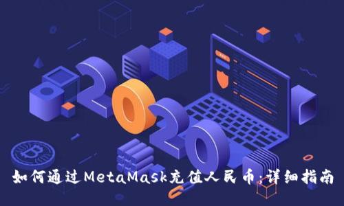 如何通过MetaMask充值人民币：详细指南