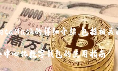 下面是有关MetaMask的详细介绍，包括相关问题及其解答：

MetaMask：去中心化数字钱包的使用指南