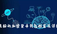 国内最好的加密货币钱包推荐及详细分析