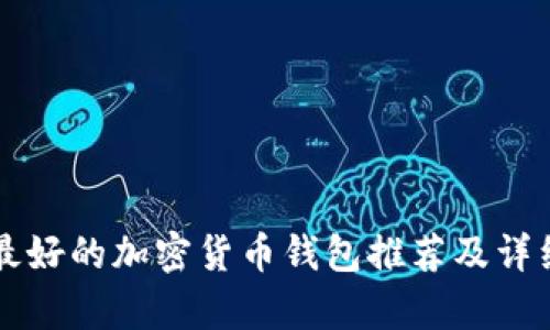 国内最好的加密货币钱包推荐及详细分析