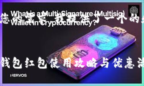 为了满足您的需求，我提供了一个的和关键词：


宁波数字钱包红包使用攻略与优惠活动全解析