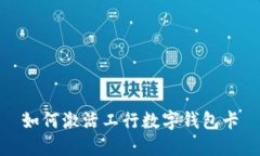 如何激活工行数字钱包卡