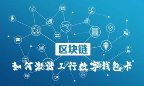 如何激活工行数字钱包卡