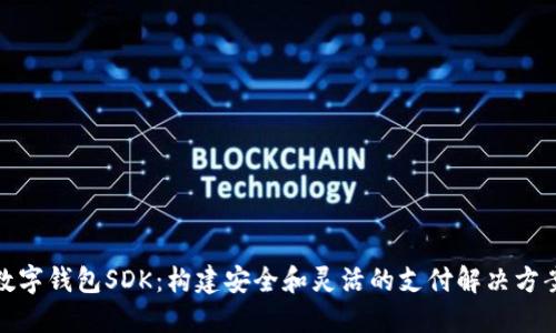 数字钱包SDK：构建安全和灵活的支付解决方案