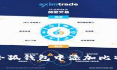 如何在小狐钱包中添加比特币账号