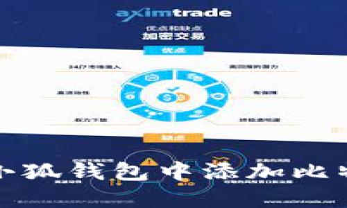 如何在小狐钱包中添加比特币账号