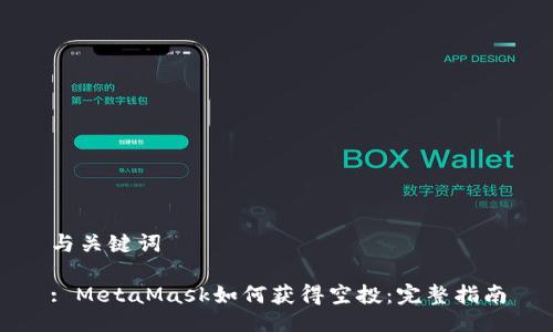 与关键词

: MetaMask如何获得空投：完整指南