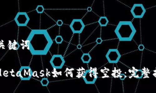 与关键词

: MetaMask如何获得空投：完整指南