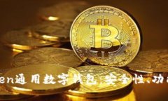 全面解析Token通用数字钱包：安全性、功能与发展