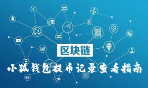 小狐钱包提币记录查看指南
