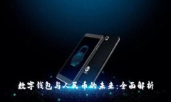 数字钱包与人民币的未来：全面解析