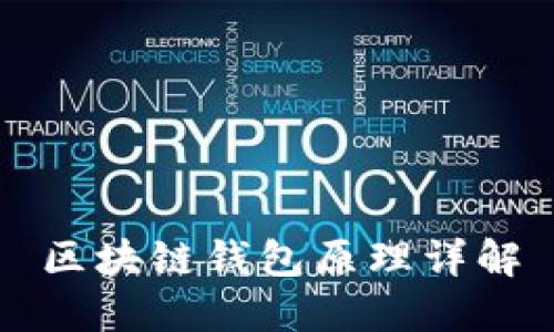 区块链钱包原理详解