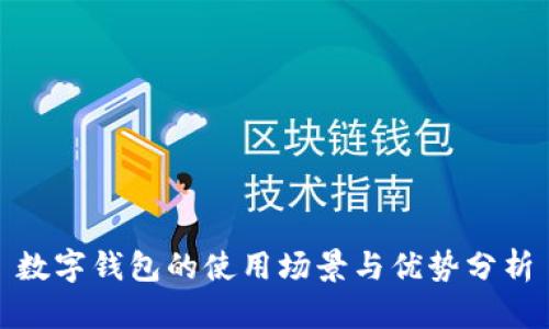 数字钱包的使用场景与优势分析