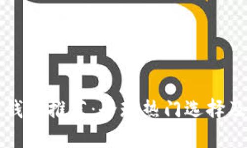 海外数字钱包推荐：全球热门选择及使用指南