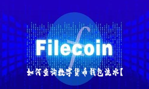 如何查询数字货币钱包流水？