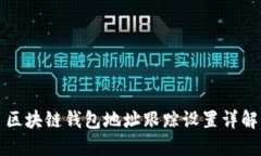 区块链钱包地址跟踪设置