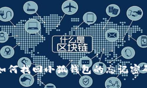 如何找回小狐钱包的忘记密码