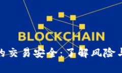 数字钱包的交易安全：了解风险与防护策略